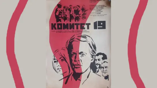 Комитет 19-ти (1971)