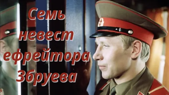 Семь невест ефрейтора Збруева (1970)