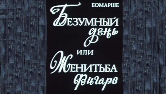 Безумный день или Женитьба Фигаро (1974)