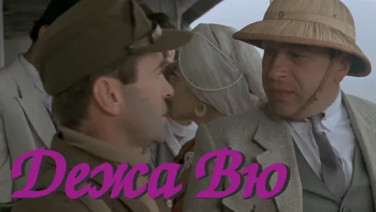 Дежа Вю (1989)