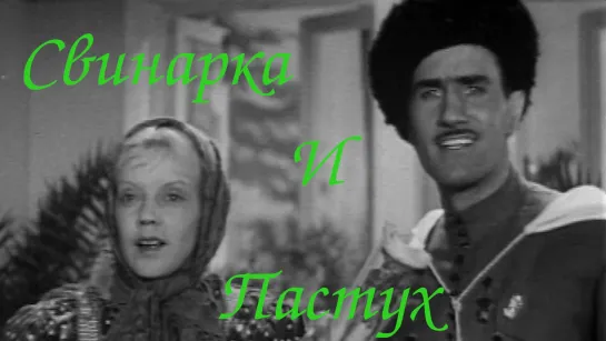 Свинарка и пастух (1941)