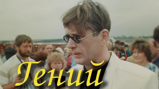 Гений (1991)