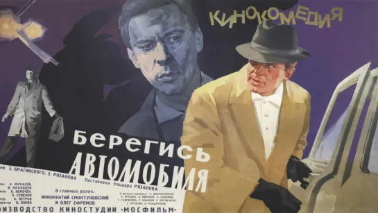 Берегись автомобиля (1966) (Цвет)