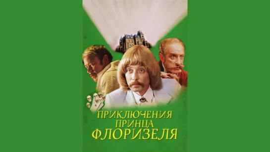 Приключения принца Флоризеля (1979)