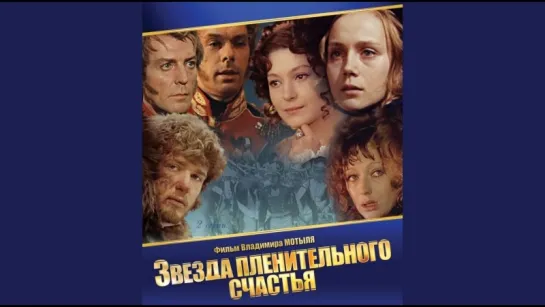 Звезда пленительного счастья (1975)