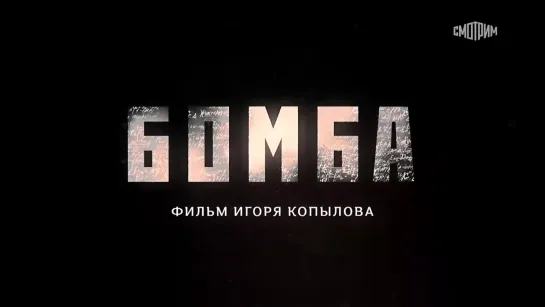 Бoмбa (2020) 1-4 серия из 8 HD