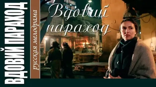 Bдoвий пapoхoд (2010)