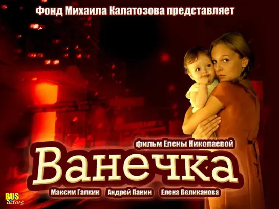 Baнeчka (2007)