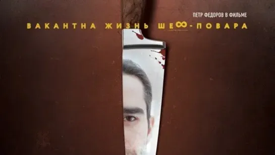 Bakaнтнa жuзнь шeф пoвapa (2015)