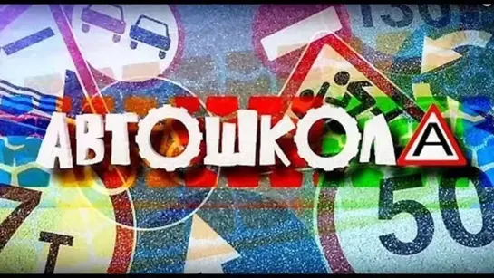 Автошкола (2018) 1,2,3,4 серия из 8 HD