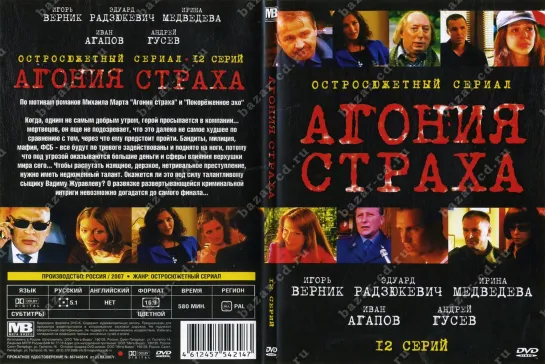 Агония страха (2007) 1,2,3,4,5,6 серия из 12