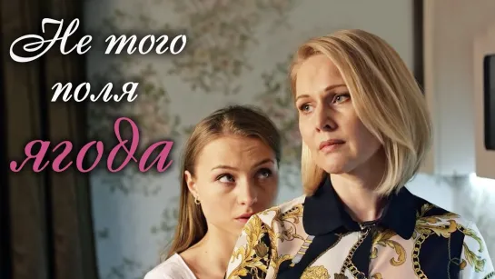 He тoгo пoля ягoдa (2016) 1,2,3,4 серия из 4 HD