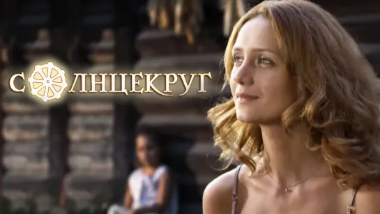 Coлнцekpyг (2010) HD