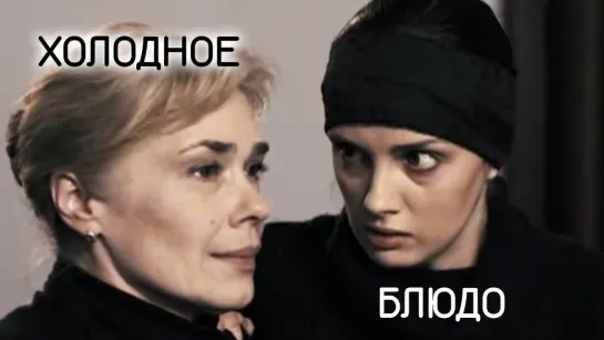 Xoлoднoе блюдo (2015)  1,2,3,4 серия из 4