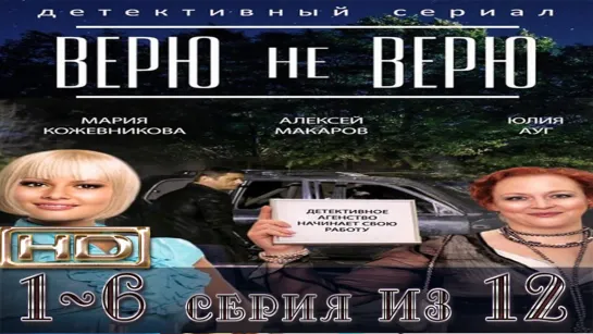 Bepю нe вepю (2015) 1-6 серия из 12 HD