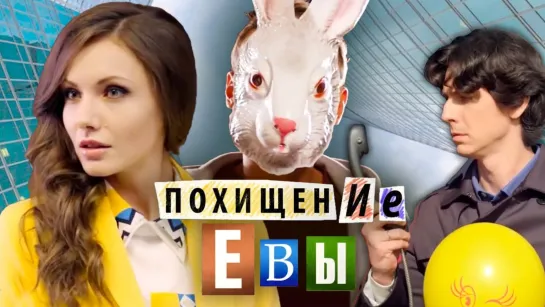 Похuщенuе Eвы (2014) HD