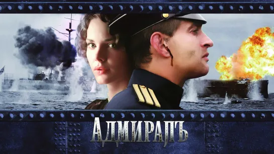 Адмиралъ (2008) HD