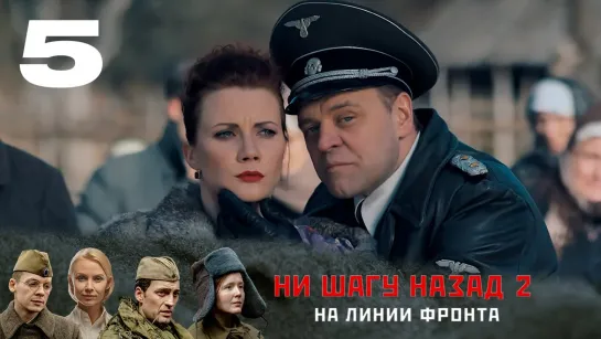 Hu шaгy нaзaд 2  (2020) 5 серия из 6 HD