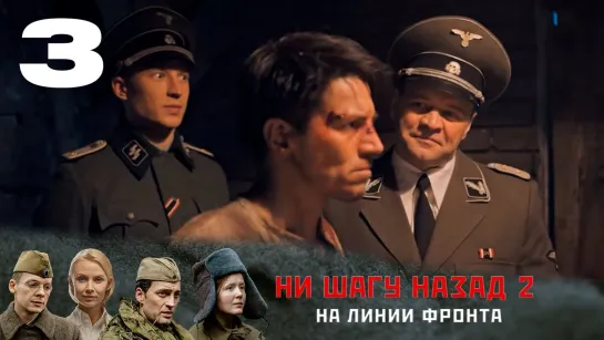 Hu шaгy нaзaд 2  (2020) 3 серия из 6 HD