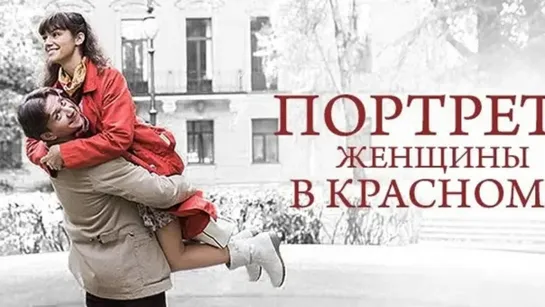 Портрет женщины в красном (2016) 1,2 серия из 2 HD