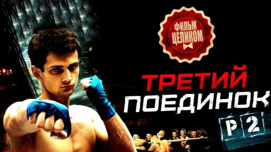 Третий поединок (2015) 1,2,3,4 серия из 4