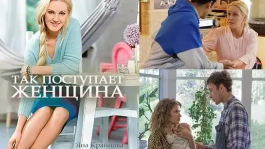 Так поступает женщина (Семейное проклятие) (2016) 1,2,3,4 серия из 4 HD