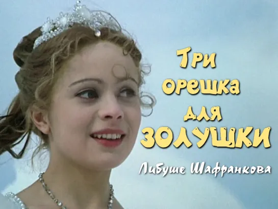 Либуше Шафранкова (Три орешка для Золушки, 1973)