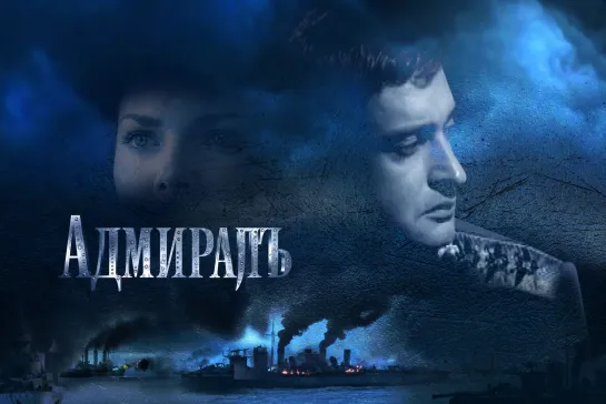 Адмиралъ (2008)