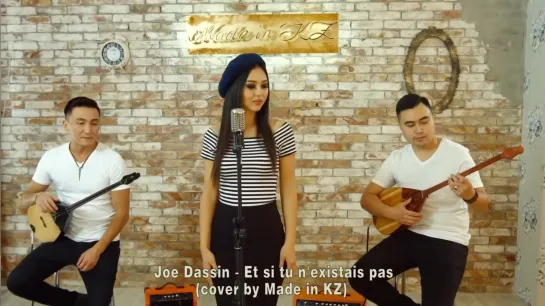 Joe Dassin — Et si tu nexistais pas (cover by Made in KZ)