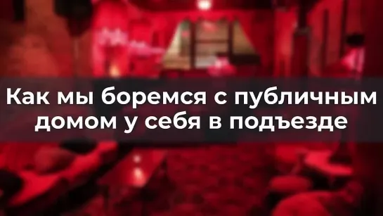 «Как в России ”Борятся с Пyбличным Дoмами. Кто Крышует Проституток в  РФ”