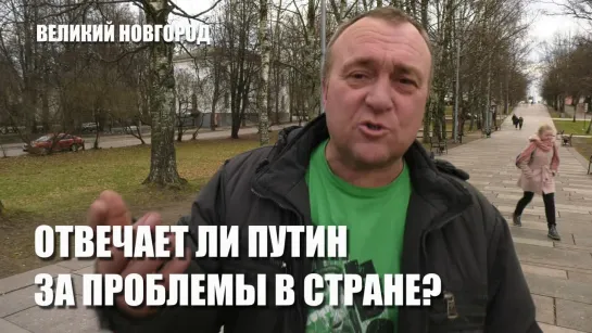 Отвечает ли Путин за проблемы в стране?