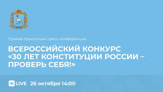 Пресс-конференция, посвященная конкурсу «30 лет Конституции России – проверь себя!».