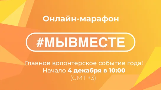 Марафон #МЫВМЕСТЕ