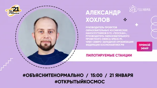 #Объяснитенормально | Александр Хохлов | Пилотируемые станции