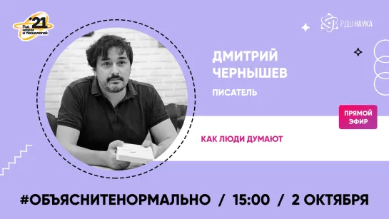 #Объяснитенормально | Дмитрий Чернышев | Как люди думают