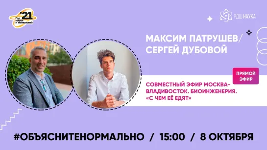 #Объяснитенормально | Совместный эфир Москва — Владивосток | Биоинженерия и «с чем её едят»