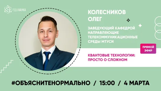 #Объяснитенормально | Олег Колесников  | Квантовые технологии: просто о сложном