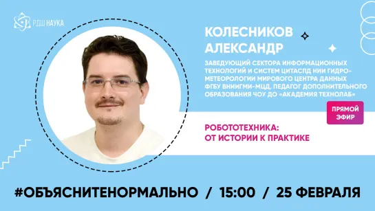 #Объяснитенормально | Колесников Александр | Робототехника: от истории к практике