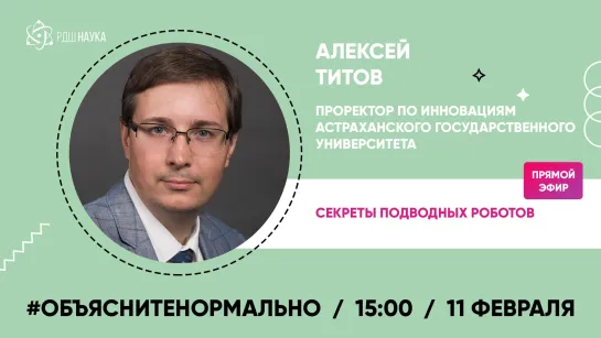 #Объяснитенормально | Проректор по инновациям Астраханского государственного университета  Алексей Титов