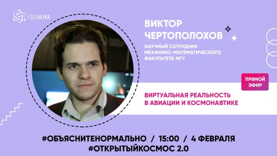 #Объяснитенормально | Виктор Чертополохов | Виртуальная реальность в авиации и космонавтике