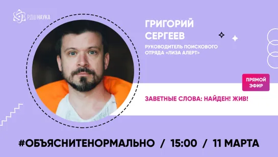 #Объяснитенормально |  Руководитель поискового отряда «Лиза Алерт» Григорий Сергеев