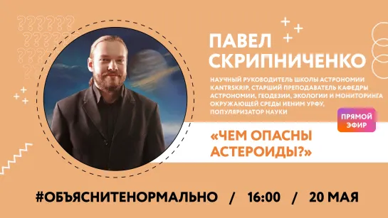 Чем опасны астероиды? Узнаем у популяризатора науки Павла Скрипниченко