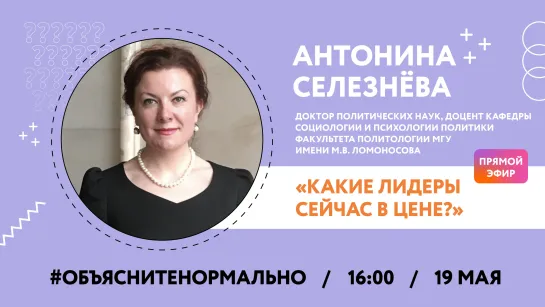 Какие лидеры сегодня в цене? Узнаем у доктора политических наук Антонины Селезневой