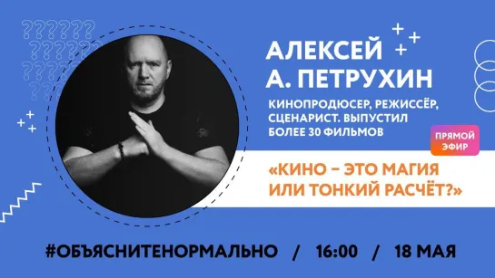 Кино - это магия или тонкий расчет? Узнаем у Алексея А. Петрухина, продюсера, режиссера и сценариста