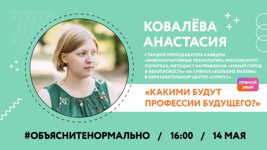 Какими будут профессии будущего? Узнаем у Анастасии Ковалевой, старшего преподавателя Московского Политеха