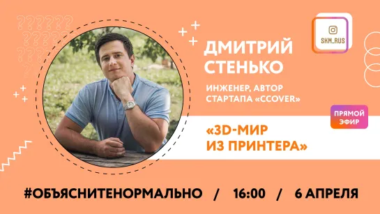 Можно ли на 3D принтере напечатать целый мир? Поговорим с инженером Дмитрия Стенько