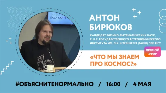 Что мы знаем про космос? Разбираемся с кандидатом физико-математических наук Антоном Бирюковым