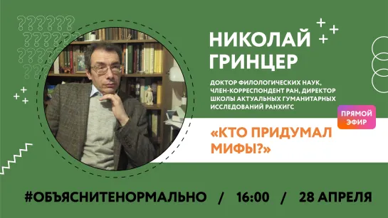 Кто придумал мифы? Разбираемся с член-корреспондентом РАН Николаем Гринцером