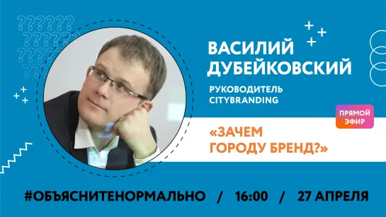 Зачем городу бренд? Разберемся с руководителем CityBranding Василием Дубейковским