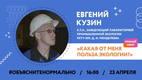 Какая от меня польза экологии? Разберемся вместе с кандидатом технических наук Евгением Кузиным